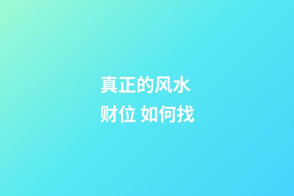 真正的风水 财位 如何找